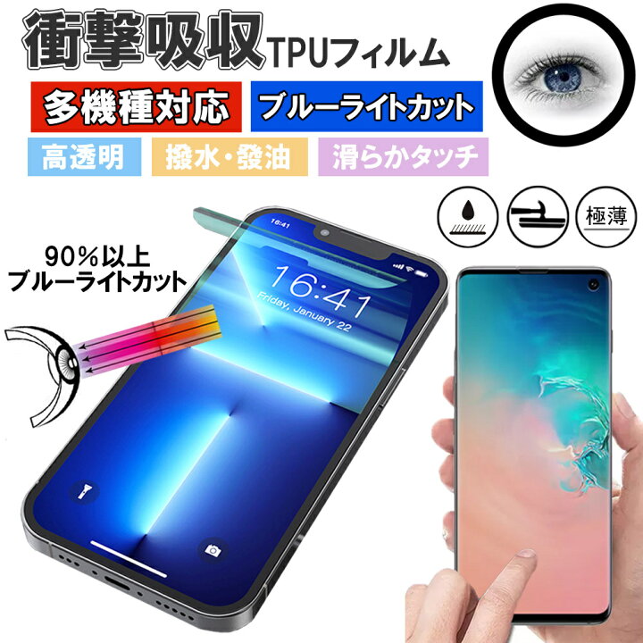 楽天市場 指紋認証対応 スマホ ハイプロテクション フィルム 衝撃吸収 Tpu ブルーライト 目に優しい Iphone Google Pixel Xperia Galaxy Huawei Aquos Oppo Asus 多機種 最新機種 スムースタッチ 指紋防止 気泡防止 ブルーライトカットフィルム いろどりみどり