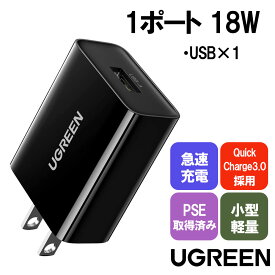 【期間限定 特価】UGREEN Quick Charge 3.0 USB A 急速充電 アダプター 18W QC3.0/2.0 Huawei FCP対応 USB充電 ACアダプター PSE取得済 Xperia/Galaxy/Aquos/iPhone/iPad 各種対応