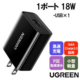 【期間限定 特価】UGREEN Quick Charge 3.0 USB A 急速充電 アダプター 18W QC3.0/2.0 Huawei FCP対応 USB充電 ACアダプター PSE取得済 Xperia XZ Z5 Z4, Galaxy S10+ S9+ S8+, Sharp Aquos R R Compact iPhone XS Max XR X, iPad mini4などに対応