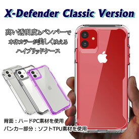 iPhone11 XR ケース カバー アイフォン クリアケース 高透明 保護 ツートン ハイブリッドケース TPU PC 耐衝撃 シンプル /X-Fitted X-DEFENDER