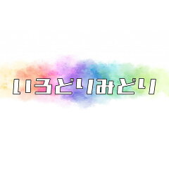 いろどりみどり