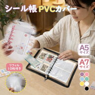 【エントリー＋P5倍全商品対象】INNCLIVE シール帳 リフィル10枚付き A7 A5サイズ シール台紙 シール手帳…