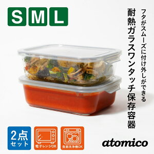 シービージャパン atomico 耐熱ガラスワンタッチ保存容器 2P 保存容器 耐熱ガラス 密閉 ガラス 蓋付き 2個セット 四角 角型 スクエア 冷凍 電子レンジ オーブン 食器洗浄機 おしゃれ シンプル