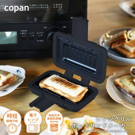 シービージャパン COPAN レンジグリル ホットサンドメーカー ホットサンドメーカー 電子レンジ調理 ホットサンド コンパクト 朝食 時短調理 食洗機対応