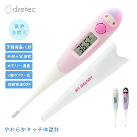 ドリテック やわらかタッチ体温計 TO-206 メール便対応 シナモンロール マイメロディ クロミ 体温計 抗菌 予測式 実測式