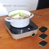 ドリテック IHクッカー「ピッコリスト」 DI-231 卓上IHクッキングヒーター 1~2人用 小型 コンパクト クッ…