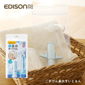 【エントリー＋P5倍全商品対象】エジソン ごきげん鼻水すいとるん KJH110219 メール便対応 鼻水吸引器 赤ちゃん 静音 鼻水 吸い取り