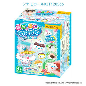 【9月度月間優良ショップ】エジソン ぷにょぷにょアクアリウムmini シナモロール KJT120566 クロミ KJT120567 知育玩具 自由研究 夏休み工作 小学生 自由研究キット おもちゃ