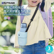 【エントリー＋P5倍全商品対象】クツワ 水筒カバー ST526 メール便対応 400ml~1L ショルダーベルト付 子…