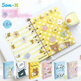 楽天スーパーセールP最大47倍★サンエックス ふにふにシールバインダー シール帳 バインダー シール手帳 リフィル はがせる メール便対応 平成 キャラクター シール コレクション ノート 収納 シール交換 たれぱんだ にゃんこ リラックマ モノクロブー すみっコぐらし
