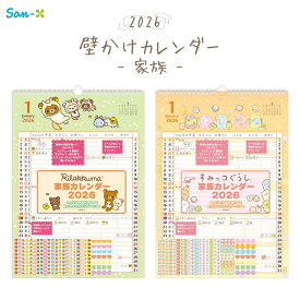 【エントリー＋P5倍全商品対象】サンエックス 2026 壁かけカレンダー 家族 リラックマ CD39701 すみっコぐらし CD39801 カレンダー 壁掛け 家族 スケジュール 書き込み かわいい キャラクター