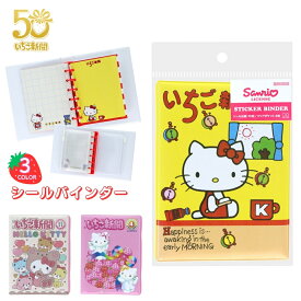 【9月度月間優良ショップ】サンスター文具 いちご新聞2 シールバインダー S8908613 シール手帳 シールノート シール シールシート キャラクター クリアポケット付き キティちゃん シールコレクション