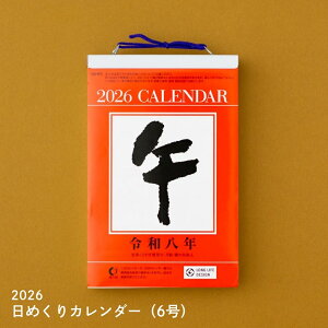 【9月度月間優良ショップ】新日本カレンダー 2026 6号型日めくりカレンダー 6号 NK-8006 メール便対応 カレンダー 日めくり シンプル
