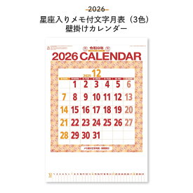 新日本カレンダー 2026 星座入りメモ付文字月表 3色 壁掛け NK-8181 日曜始まり カレンダー シンプル メモ