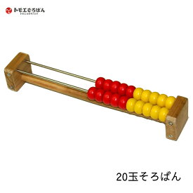 【エントリー＋P5倍全商品対象】トモエ算盤 20玉そろばん MAGU20 算盤 木製 幼児 教材 子供 学習 暗算 計算 計算力 知育 勉強