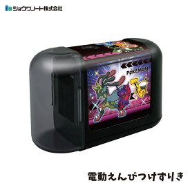【エントリー＋P5倍全商品対象】ショウワノート 2026 電動えんぴつけずりき ポケットモンスター 鉛筆削り 電動 キャラクター 小学生 子供 男の子 コンパクト ミニ 乾電池式 入学祝い 新入学 新学期