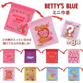 【エントリー＋P5倍全商品対象】サンスター文具 BETTY'S BLUE ミニ巾着 メール便対応 S2338572 ガチャ 平成 レトロ ベティーズブルー アソート