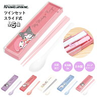カミオジャパン サンリオ ツインセット スライド式 ハローキティ メール便対応 はし スプーン セット 18c…