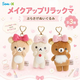 【エントリー＋P5倍全商品対象】サンエックス リラックマ Makeup Rilakkuma ぶらさげぬいぐるみ キーホルダー マスコット ぬいぐるみ コンパクト 持ち運び キーホルダー チャーム かわいい キャラクター