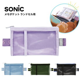 ソニック メモポケット ランドセル用 GS-5557 収納 インナーバッグ 小物入れ メール便対応 サイドポーチ 小物ケース ポーチ