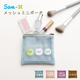 サンエックス キャラミックス メッシュミニポーチ リラックマ すみっコぐらし メール便対応 ポーチ 小物入れ ミニ キャラクター 小さめ 軽い 薄い 化粧ポーチ 収納 メイクーチ 中身が見える マチなし メッシュ