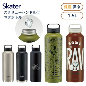 【9月度月間優良ショップ】スケーター 水筒 直飲み スクリュー ハンドル付き マグボトル 1500ml 保温 保冷 ボトル STSC15 マイボトル ダイレクト 持ち手 ステンレス 大容量 1.5L スポーツ 【TOKU】