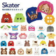 スケーター タオルキャップ 吸水速乾 子供 TOC11 マイクロファイバー 可愛い 子ども メール便対応 ディズ…