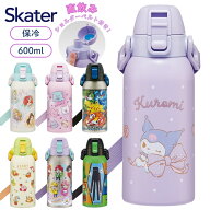 スケーター ダイレクトボトル 600ml STCH6 専用 ステンレス 直飲み 水筒 子供 女の子 クロミ プリンセス …