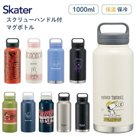 楽天スーパーセールP最大47倍★スケーター スクリューハンドル付マグボトル STSC10 水筒 1000ml 1.0L マグ 子供 大人 直飲み 保冷 保温 キャラクター キッズ スクリュー 手持ち付き 持ち運び 口が広い
