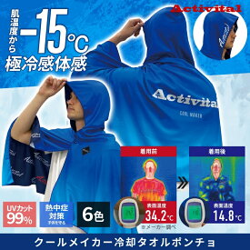 Activital COOLMAKER スポーツ 冷却タオルポンチョ CRI1000 CRI1001 メール便対応 熱中症対策 UVカット 冷感 ひんやり スポーツタオル