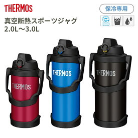 営業日13時まで即日出荷 サーモス 水筒 保冷 大容量 2リットル 2L FJQ-2000 2.5L FJQ-2500 3L FJQ-3000 ワンタッチオープン 直飲み ステンレスボトル スポーツドリンクOK ハンドル付き 真空断熱スポーツジャグ