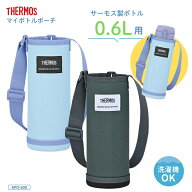 【エントリー＋P5倍全商品対象】サーモス マイボトルポーチ APO-600 水筒カバー ショルダー 子供 大人 小…
