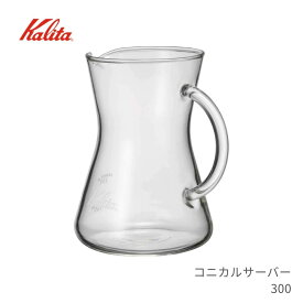 カリタ コニカルサーバー300 コーヒー サーバー 450ml おしゃれ 電子レンジ 洗いやすい