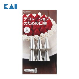 貝印 デコレーション口金 6P DL6322 製菓 ケーキ 丸 星 クリーム シュークリーム 絞り バラ リーフ ホイップ 日本製