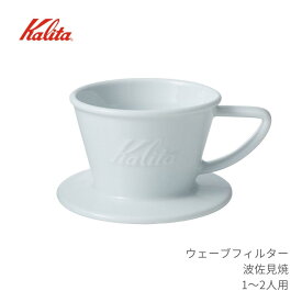 カリタ コーヒードリッパー 波佐見焼 1~2人用 HA155 日本製 一人用 二人用 陶器 ドリッパー コーヒー