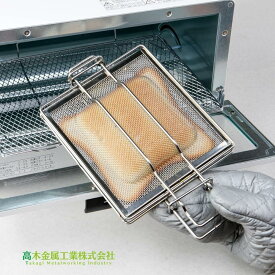 高木金属 ホットサンドメーカー オーブントースター グリル GK-HS トースター 網 日本製 軽量 コンパクト収納