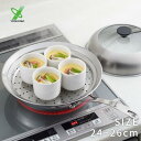 ヨシカワ 見える！ フライパン用蒸し器 24cm 26cm YJ3212 日本製 蒸し器 フライパン フライパンにのせる スチーマー 肉まん 茶碗蒸し 小籠包 さつまいも 温野菜 蓋