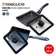 【エントリー＋P5倍全商品対象】谷口金属 玉子焼き機 卵焼き器 ふた ちょい深IH フライパン シリコンカバ…
