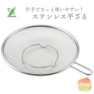 【エントリー＋P5倍全商品対象】ざる ヨシカワ 取って付き 盆ざる 盆ザル ステンレス 生活のかたち 調理…