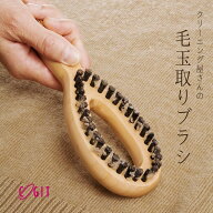 コジット クリーニング屋さんの毛玉取りブラシ 4969133419157 メール便対応 掃除道具 毛玉取りブラシ 毛…