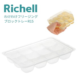【エントリー＋P5倍全商品対象】リッチェルわけわけフリージングブロックトレーR 15mL 4973655938706 メール便対応 離乳食初期 フリージング 容器 トレー 電子レンジ 食洗器 小分け 耐熱 冷凍 フタ付き 保存容器
