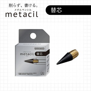 【9月度月間優良ショップ】メタシル用 替芯 2H相当 メール便対応 4901770709727 メタルペンシル メタシルポケット 予備 替え サンスター文具 文房具