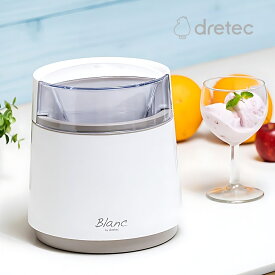 ドリテック ブラン・アイスクリームメーカー IM-600WT アイスクリームメーカー 家庭用 お家カフェ 機械 クリームソーダ 手作りアイス
