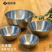 楽天市場】柳宗理 ボウル セット 4点の通販