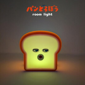 【9月度月間優良ショップ】パンクス パンどろぼう ルームライト 置き型 かわいい おしゃれ 寝室 電池 照明 授乳ライト 持ち運び ナイトライト 常夜灯 卓上ライト ベッドライト ベッドサイドランプ 子供部屋 屋外 キャンプ コードレス 枕元