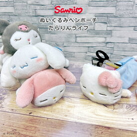 【9月度月間優良ショップ】エムプラン サンリオ ぬいぐるみペンポーチ だらりんライフ ペンケース ポーチ 小物入れ シナモロール キャラクター クロミ マイメロディ ハローキティ 収納