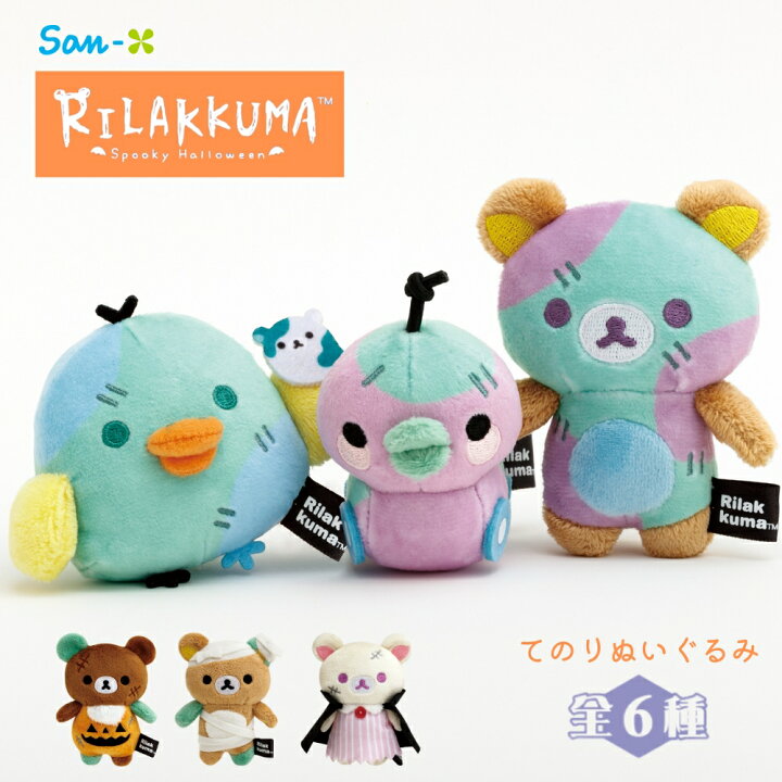 楽天市場】サンエックス リラックマ スプーキーハロウィン てのり 