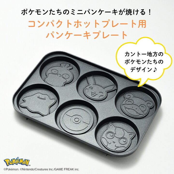 楽天市場】BRUNO ポケモン コンパクトホットプレート用 パンケーキ 