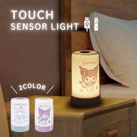 ハック タッチセンサーライト クロミ シナモロール HAC4393A HAC4394A ライト 照明 間接照明 ブックライト USB 授乳ライト 絵本 寝室 卓上 リビング キャラクター コードレス コンセント式 持ち運び 防災 インテリア