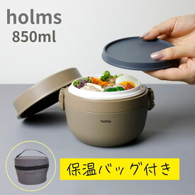 楽天スーパーセールP最大47倍★シービージャパン holms 保温弁当箱 〜2点セット ランチジャー 850ml 保温 洗いやすい レンジ対応 食洗機 おかず入れ